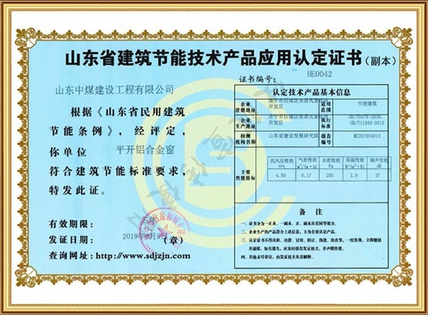 山東省建筑節(jié)能技術(shù)產(chǎn)品應(yīng)用認(rèn)定證書(shū)